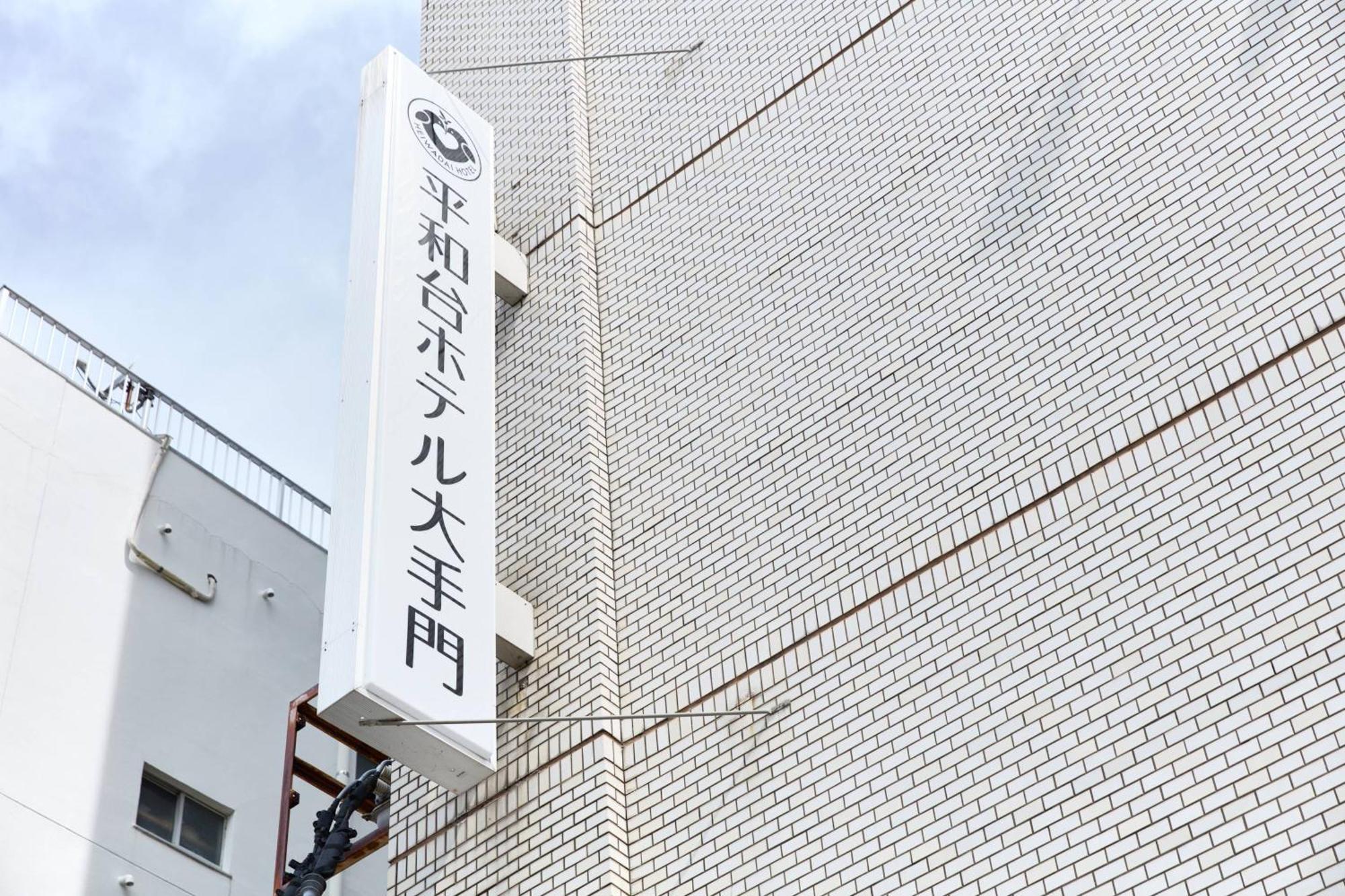 Heiwadai Hotel Otemon Fukuoka  Exterior photo
